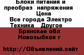 Блоки питания и преобраз. напряжения Alinco DM330  › Цена ­ 10 000 - Все города Электро-Техника » Другое   . Брянская обл.,Новозыбков г.